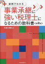 事業承継に強い税理士になるための教科書 実例でわかる/松浦真義【1000円以上送料無料】