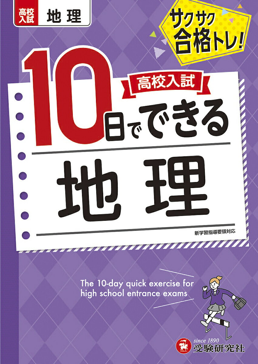 ＜最大10万pt当選※5千円以上購入&エントリー 8/20~31まで＞高校入試10日でできる地理 サクサク合格トレ!／高校入試問題研究会
