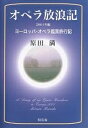 オペラ放浪記 ヨーロッパ・オペラ鑑賞旅行記 2001年編/原田満【1000円以上送料無料】
