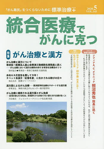 【送料無料】統合医療でがんに克つ VOL.143(2020.5)