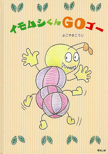 著者よこやまこうじ(著)出版社みらいパブリッシング発売日2022年04月ISBN9784434301964ページ数1冊（ページ付なし）キーワードいもむしくんごー イモムシクンゴー よこやま こうじ ヨコヤマ コウジ9784434301964内容紹介イモムシくんは大好きなリンゴを求めてGoゴー進むよ。リンゴはゲットできるかな?イモムシくんはお腹がペコペコ、クンクンクン、なんだかいい匂いがするよ。ふと空を見上げると、木にたくさんのリンゴがなっているのを発見!でも、狙っているのはイモムシくんだけじゃない!?そこへライバル登場!?おっと! トリにみつかってしまった。にげろーーーー果たしてイモムシくんはリンゴを食べることができるのかな?※本データはこの商品が発売された時点の情報です。