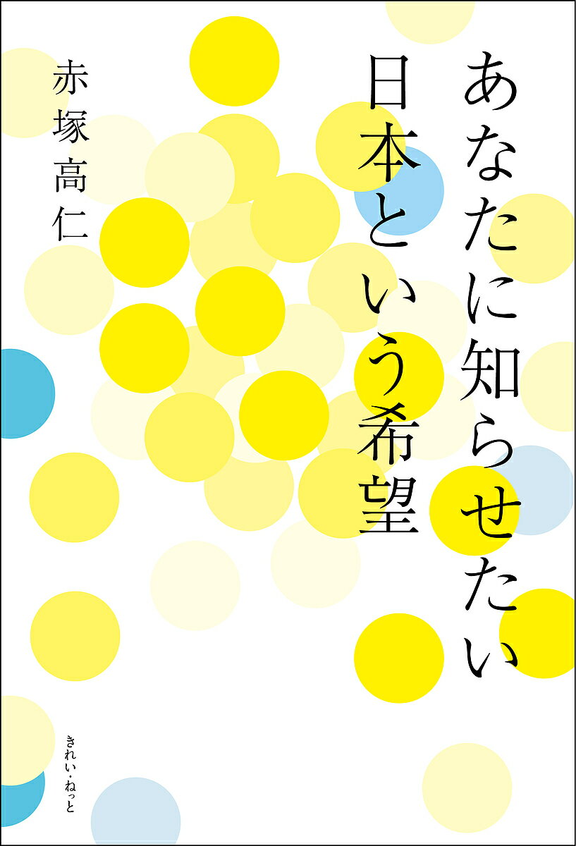 【送料無料】あなたに知らせたい日本という希望／赤塚高仁