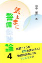 著者田中智仁(著)出版社現代図書発売日2023年04月ISBN9784434318825ページ数191Pキーワードきままにけいびほしようろん4 キママニケイビホシヨウロン4 たなか ともひと タナカ トモヒト9784434318825内容紹介防犯カメラが犯罪を誘発する？ 地獄絵図のようなクリスマス！？ 警備業務はクソどうでもいいブルシット・ジョブ？ 子どもは警備の「主体」か「対象」か？… 警備業界専門紙『警備新報』の人気連載を第121回から第160回まで収録。10年間の警備員経験をもつ犯罪社会学者が放つ、警備保障を楽しく学べる学術コラム集の第4弾。※本データはこの商品が発売された時点の情報です。目次「ピカピカ光る」は通じるか？—擬声語/警備業界の“警備保障”離れ？—社名の由来/市区町村から宇宙まで？—社名の系/豪雨災害とBCP—地名の由来/キラキラネームも悪くない？—人名の多様化/「ハンコを押しに出社する」の怪—押印文化/四〇年前の「新しい生活様式」—警備業のB to C/警備員と貧血—労務管理の医学的視点/影が薄い日暮里駅事故—本連載第18回の訂正/サンタさんのいないクリスマス—都市の年中行事1〔ほか〕