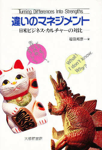 【送料無料】違いのマネジメント 日米ビジネス・カルチャーの対比／福田邦彦