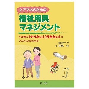 ケアマネのための福祉用具マネジメント 利用者の「やりたい」「行きたい」がどんどん引き出せる!/加島守【1000円以上送料無料】
