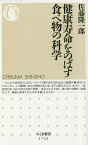 健康寿命をのばす食べ物の科学／佐藤隆一郎【1000円以上送料無料】