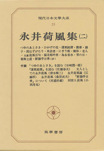 【送料無料】現代日本文学大系 24