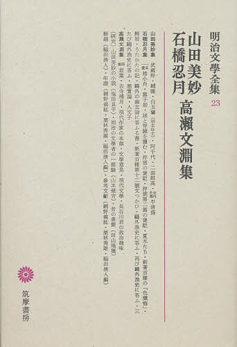 明治文学全集 23／山田美妙／福田清人【1000円以上送料無料】