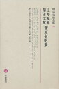 明治文学全集 58/土井晩翠/矢野峰人【1000円以上送料無料】