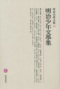 明治文学全集 95/巖谷小波/福田清人【1000円以上送料無料】