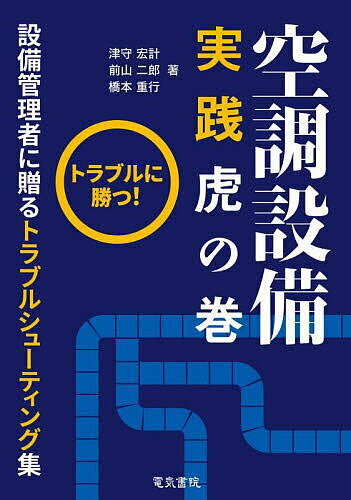 【送料無料】空調設備実践虎の巻 トラブルに勝つ! 設備管理者に贈るトラブルシューティング集／津守宏計／前山二郎／橋本重行