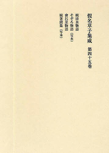 著者花田富二夫(編)出版社東京堂出版発売日2009年03月ISBN9784490306309キーワードかなぞうししゆうせい45そかなぞうしかなそうし カナゾウシシユウセイ45ソカナゾウシカナソウシ9784490306309目次続清水物語（江戸前期板、二巻二冊）/そぞろ物語（写本、一冊）/曾呂里物語（寛文三年八月板、五巻五冊、絵入）/続著聞集（写本、十巻五冊）