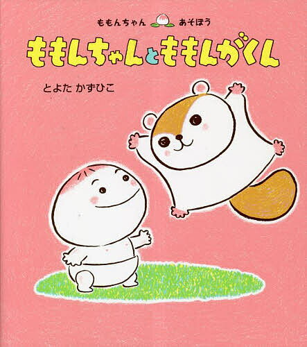 童心社 ももんちゃんシリーズ 絵本 ももんちゃんとももんがくん／とよたかずひこ／子供／絵本【1000円以上送料無料】