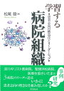 学習する病院組織 患者志向の構造化とリーダーシップ/松尾睦【1000円以上送料無料】