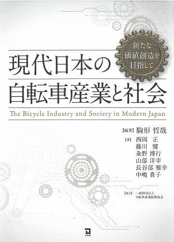 現代日本の自転車産業と社会 新たな価値創造を目指して／駒形哲哉／西岡正／藤川健【1000円以上送料無料】