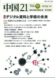 中国21 Vol.51(2019.12)／愛知大学現代中国学会【1000円以上送料無料】