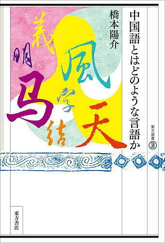 著者橋本陽介(著)出版社東方書店発売日2022年09月ISBN9784497222107ページ数270Pキーワードちゆうごくごとわどのようなげんごかとうほうせんしよ チユウゴクゴトワドノヨウナゲンゴカトウホウセンシヨ はしもと ようすけ ハシモト ヨウスケ9784497222107内容紹介基本文法、語彙、品詞から、「連続構造」、「流水文」まで、中国語の特徴を概説。英語や日本語文法との比較によって視点を拡げ、個別テーマの先行研究などを紹介する「読書案内」も充実。学習の疑問点の解消に、中国語文法の復習に、研究のヒントに、あらゆる場面で役立つ1冊。著者のことば：中国語とはどのような言語なのだろうか。少なくない研究が積み重ねられてきている。個別のテーマからすると、優れたものも多い。しかし近年、その全体像を提示するような一般書籍がしばらく出ていない。本書は主に中国語の文法について、その全体像を提示しつつ、中国語学への導入を行おうとするものである。本書を読めば、中国語学でどのようなことがトピックとなってきたかがわかる。 学習者の多くが気にかかるが、学習書にはそれほど解説のない事項を多く取り上げ、わかりやすくその謎を解くことも同時に行っていく。すでにある研究のほか、私自身の研究成果もふんだんに記述に取り入れている。 本書を出発点にして、さらに中国語について学べるように、適宜読書案内も付す。本書をきっかけに、中国語学を芋づる式に学習していけるようにも設計している。（「まえがき」より）※本データはこの商品が発売された時点の情報です。目次第1章 基本文法/第2章 語彙/第3章 中国語の品詞と文成分/第4章 中国語における主語、主題、目的語/第5章 連動文と前置詞/第6章 中国語の時間表現/第7章 現代中国語の“是”/第8章 連体修飾と“的”/第9章 中国語の「一つの文」と「流水文」/第10章 流動する叙述と修辞構造