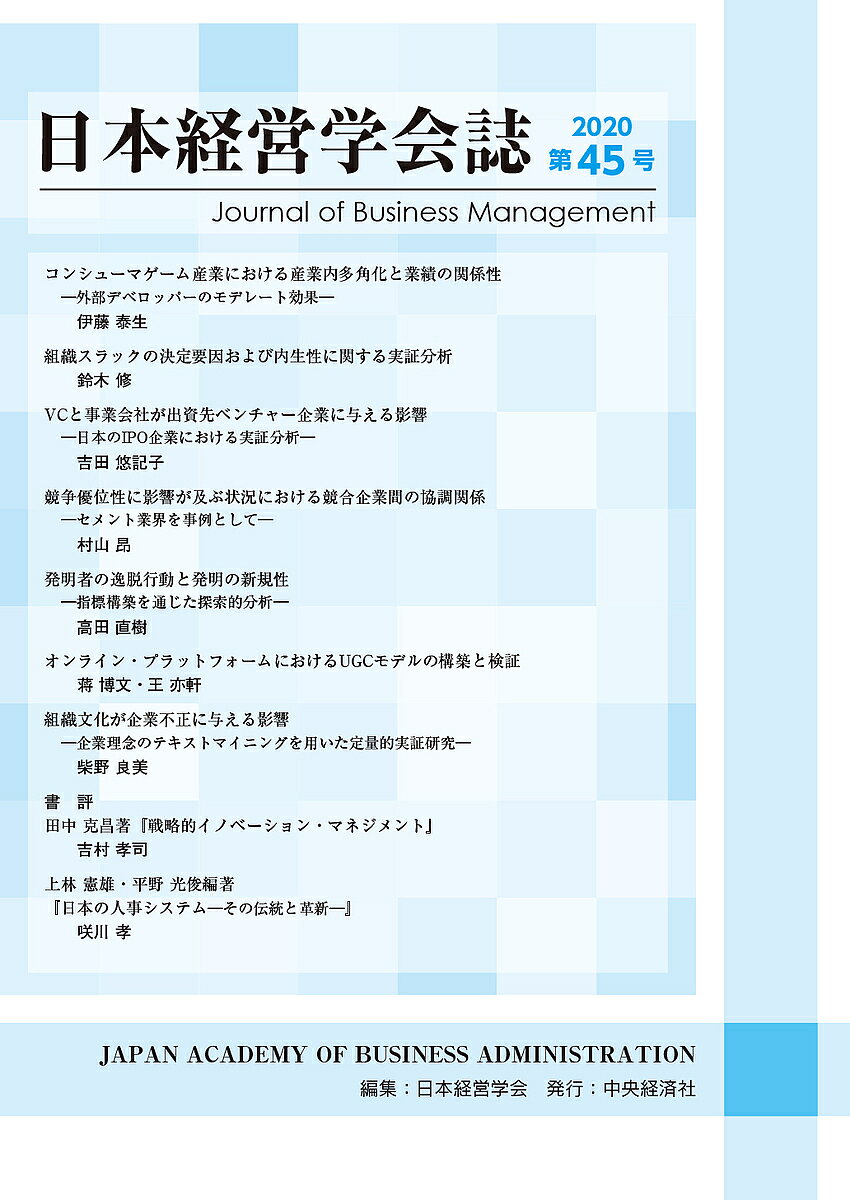 Business Management - 【送料無料】日本経営学会誌 第45号／日本経営学会