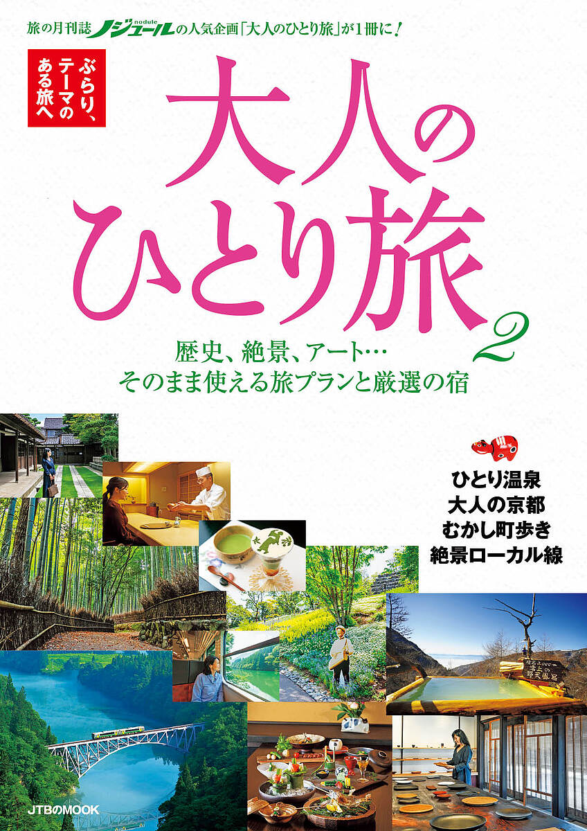 【送料無料】大人のひとり旅 ぶらり、テーマのある旅へ 2/旅行