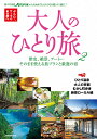 大人のひとり旅 ぶらり、テーマのある旅へ 2/旅行【1000円以上送料無料】