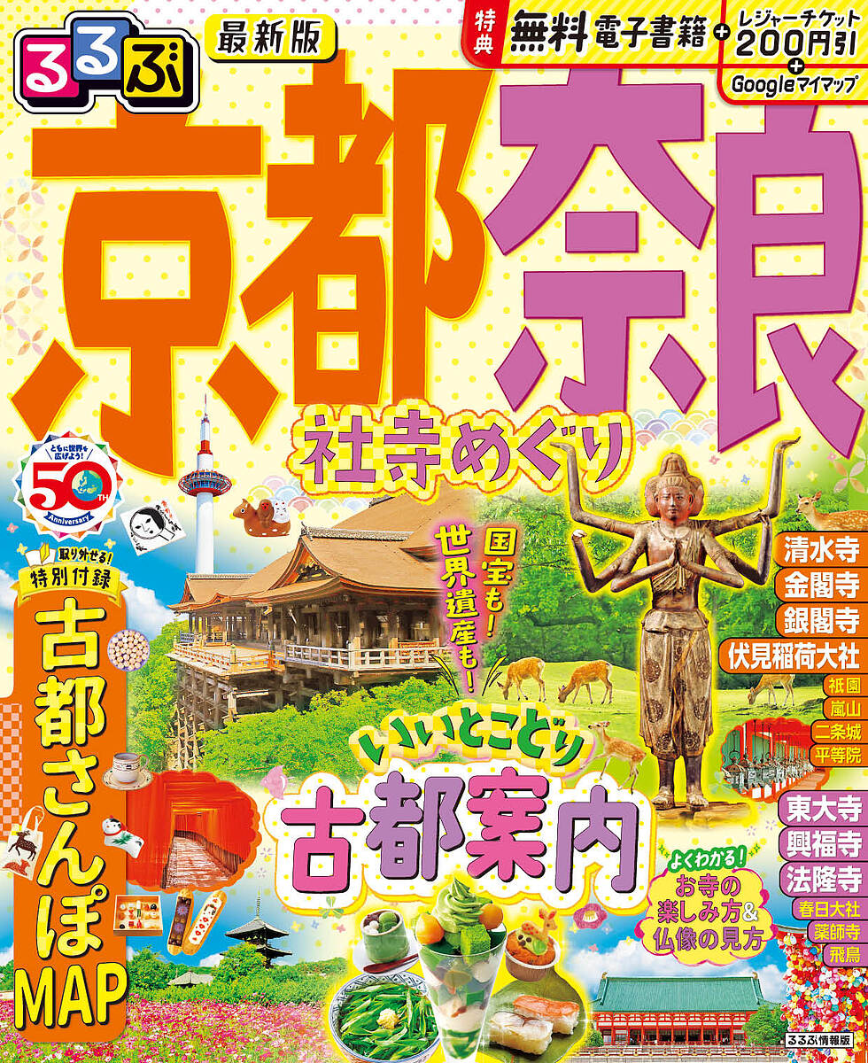 るるぶ京都奈良社寺めぐり 〔2023〕／旅行【1000円以上送料無料】