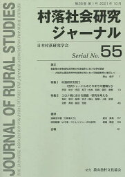 村落社会研究ジャーナル 55【1000円以上送料無料】