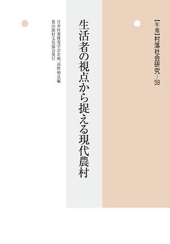 【送料無料】年報村落社会研究 第58集
