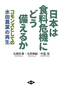 日本は食料危機にどう備えるか コモンズとしての水田農業の再生/石坂匡身/大串和紀/中道宏【1000円以上送料無料】