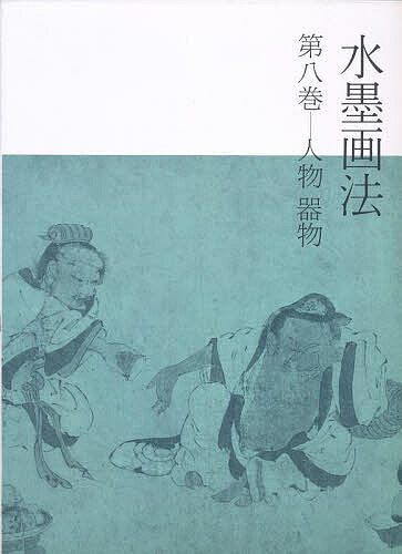 【送料無料】水墨画法 8 人物・器物