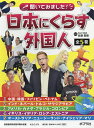 聞いてみました!日本にくらす外国人 5巻セット／佐藤郡衛【1000円以上送料無料】