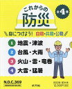 これからの防災 身につけよう!自助・共助・公助 4巻セット/近藤誠司【1000円以上送料無料】
