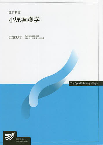 小児看護学／江本リナ【1000円以上送料無料】