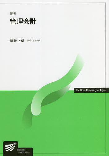 管理会計／齋藤正章【1000円以上送料無料】