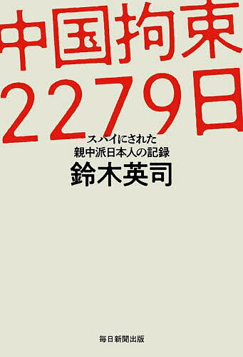 中国拘束2279日 スパイにされた親中派日本人の記録／鈴木英司【1000円以上送料無料】