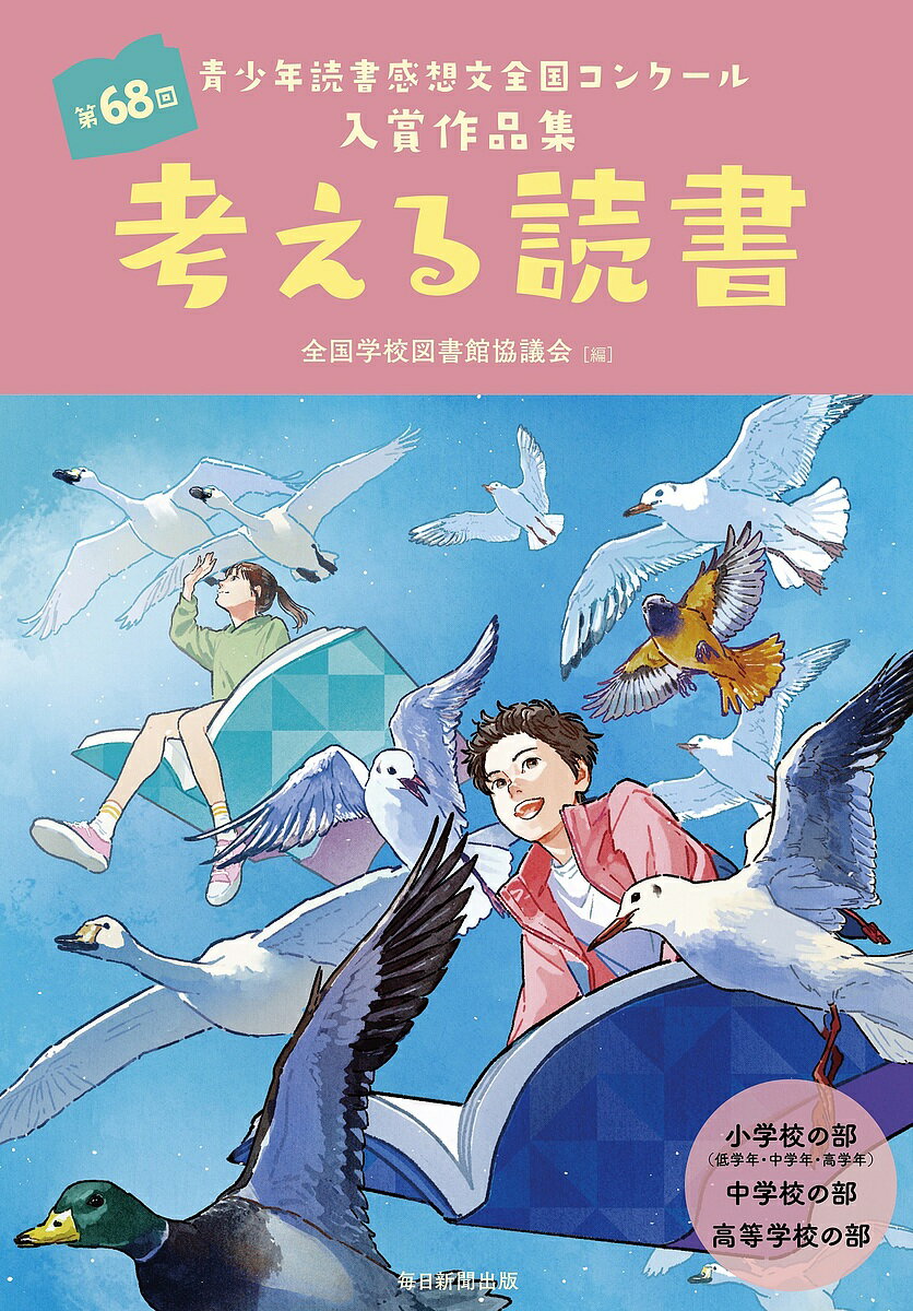 考える読書 青少年読書感想文全国コンクール入賞作品集 第68回小学校の部〈低学年・中学年・高学年〉中学校の部高等学校の部／全国学校図書館協議会【1000円以上送料無料】