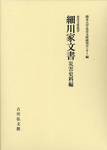 Other - 【送料無料】細川家文書 災害史料編／熊本大学永青文庫研究センター