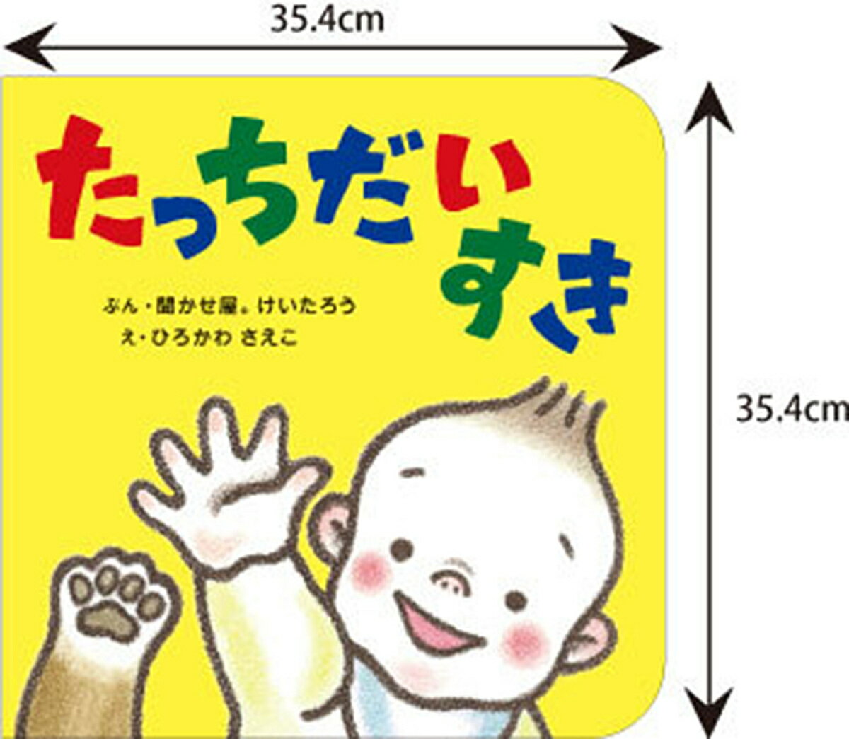 たっちだいすき／聞かせ屋。けいたろう／ひろかわさえこ／子供／絵本【1000円以上送料無料】