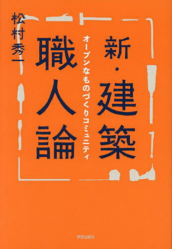 【送料無料】新・建築職人論 オープンなものづくりコミュニティ／松村秀一