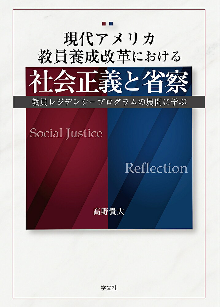 現代アメリカ教員養成改革における社会正義と省察 教員レジデンシープログラムの展開に学ぶ／高野貴大【1000円以上送料無料】