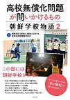 高校無償化問題が問いかけるもの 朝鮮学校物語 2／朝鮮学校「無償化」排除に反対する連絡会記録編集委員会【1000円以上送料無料】