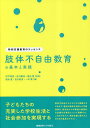 肢体不自由教育の基本と実践／徳永豊／吉川知夫／一木薫【1000円以上送料無料】