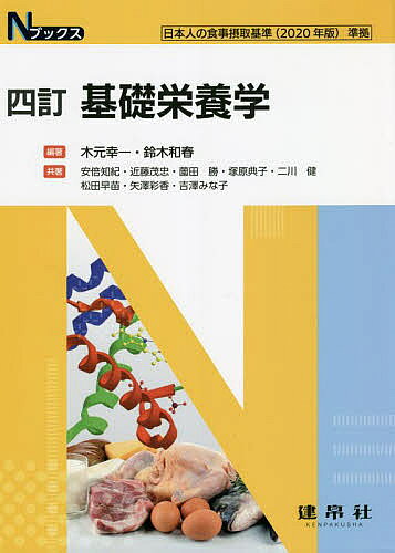 著者木元幸一(編著) 鈴木和春(編著) 安倍知紀(ほか共著)出版社建帛社発売日2022年04月ISBN9784767907208ページ数211PキーワードきそえいようがくえぬぶつくすN／ぶつくす キソエイヨウガクエヌブツクスN／ブツクス きもと こういち すずき かず キモト コウイチ スズキ カズ9784767907208内容紹介管理栄養士・栄養士養成課程のための教科書シリーズ。 最新の知識や理解しやすい図表を多数とり入れ，栄養学の意義，健康保持・増進，疾病の予防・治療における栄養の役割，エネルギー，栄養素の代謝とその生理的意義について学習していく。 「日本人の食事摂取基準2020年版」をはじめ，2015年以降の新しい栄養学知見を加えて全編の内容を見直した四訂版。※本データはこの商品が発売された時点の情報です。目次栄養の概念とその歴史/摂食行動/消化・吸収と栄養素/糖質の栄養/脂質の栄養/たんぱく質の栄養/ビタミンの栄養/無機質（ミネラル）の栄養/水、電解質の代謝、および異常/エネルギー代謝/栄養と遺伝子/生理機能をもつ非栄養素/栄養と健康