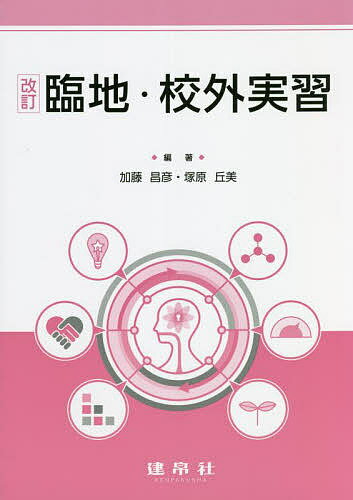 【送料無料】臨地・校外実習／加藤昌彦／塚原丘美／石川豊美