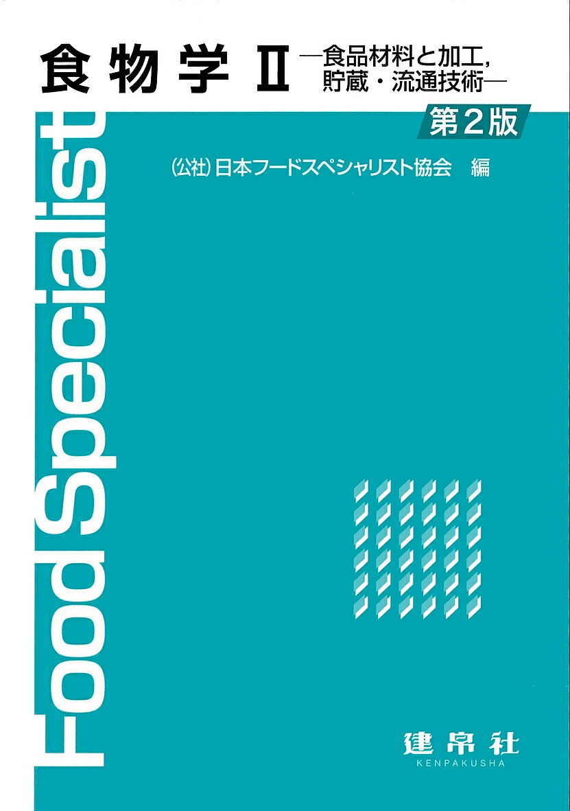 【送料無料】食物学 2／日本フードスペシャリスト協会