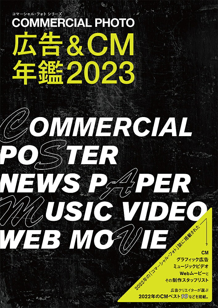 出版社玄光社発売日2023年03月ISBN9784768317396ページ数299Pキーワードこまーしやるふおとこうこくあんどしーえむねんかん2 コマーシヤルフオトコウコクアンドシーエムネンカン29784768317396内容紹介月刊「コマーシャル・フォト」2022年1月号から12月号に掲載したグラフィック広告、テレビCM、Webムービー、ミュージックビデオなどの情報を1冊に凝縮。グラフィック広告(屋外広告含む)約100点、CMやWebムービー約250点、ミュージックビデオ約140点と、その制作スタッフリストもすべて再録。その他、「クリエイターが選ぶ 2022 CMベスト10」や、広告特集企画として制作スタッフにインタビューも行なった「クラシエホームプロダクツ いち髪」、「JR東海『会うって、特別だったんだ。』」も収録。企画のプランニングはもちろん、スタッフィングにも役立つ、保存性の高い1冊。【CONTENTS】クリエイターが選ぶ 2022 CMベスト10広告特集「クラシエホームプロダクツ いち髪」「JR東海『会うって、特別だったんだ。』」《2022年の月間ベストグラフィック広告&amp;CM》マンスリー アドバタイジング(月間ベスト広告 2022年1月号〜12月号)MY BEST CHOICE CM(月間ベストCM 2022年1月号〜12月号)PICK UP(グラフィック広告・テレビCM・Webムービー・ミュージックビデオなど 2022年1月号〜12月号)制作スタッフリスト企業名・商品名索引(グラフィック広告&amp;CM・Webムービー)フォトグラファー索引(グラフィック広告)ディレクター索引ムービーキャメラマン索引ミュージシャン索引(ミュージックビデオ)※本データはこの商品が発売された時点の情報です。