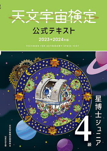 天文宇宙検定公式テキスト4級 星博士ジュニア 2023～2024年版／天文宇宙検定委員会