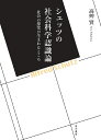 シュッツの社会科学認識論 社会の探究が生まれるところ／高艸賢【1000円以上送料無料】