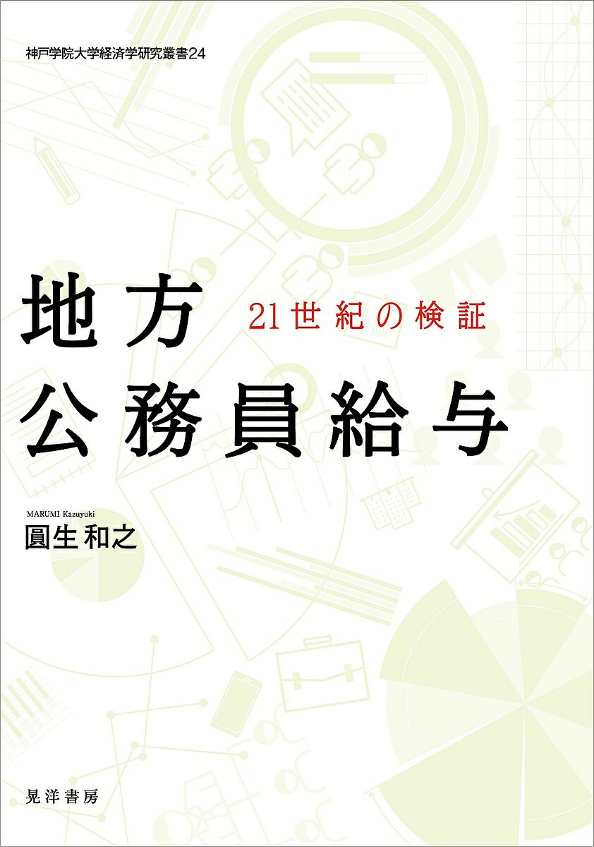 【送料無料】地方公務員給与 21世紀の検証／圓生和之