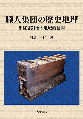 職人集団の歴史地理 出稼ぎ鍛冶の地域的展開／河島一仁【1000円以上送料無料】