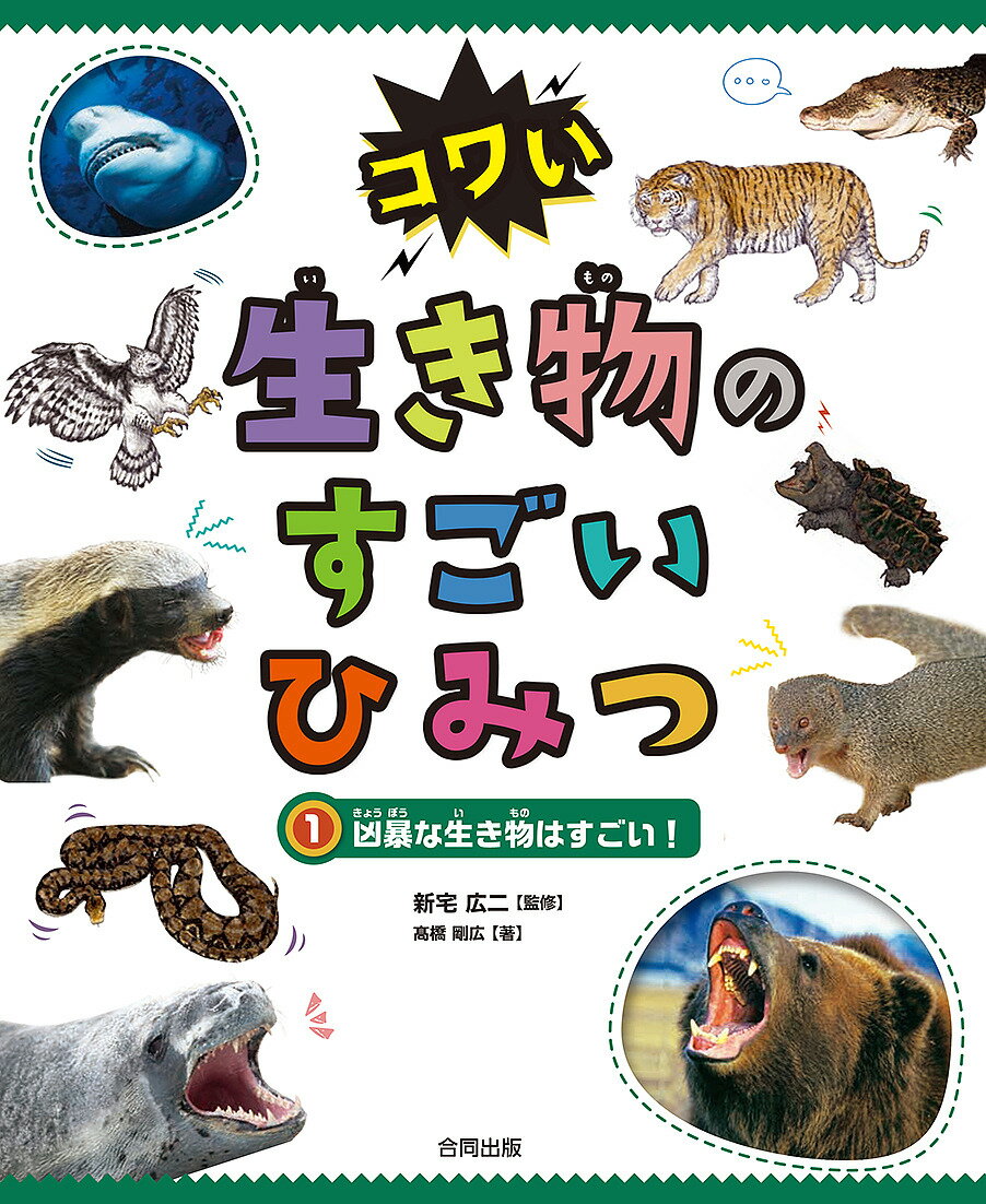 コワい生き物のすごいひみつ 1／高橋剛広／新宅広二【1000円以上送料無料】